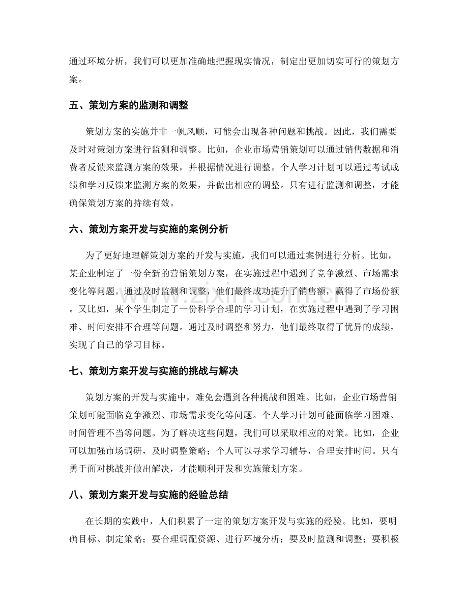 策划方案的开发与实施.docx_第2页