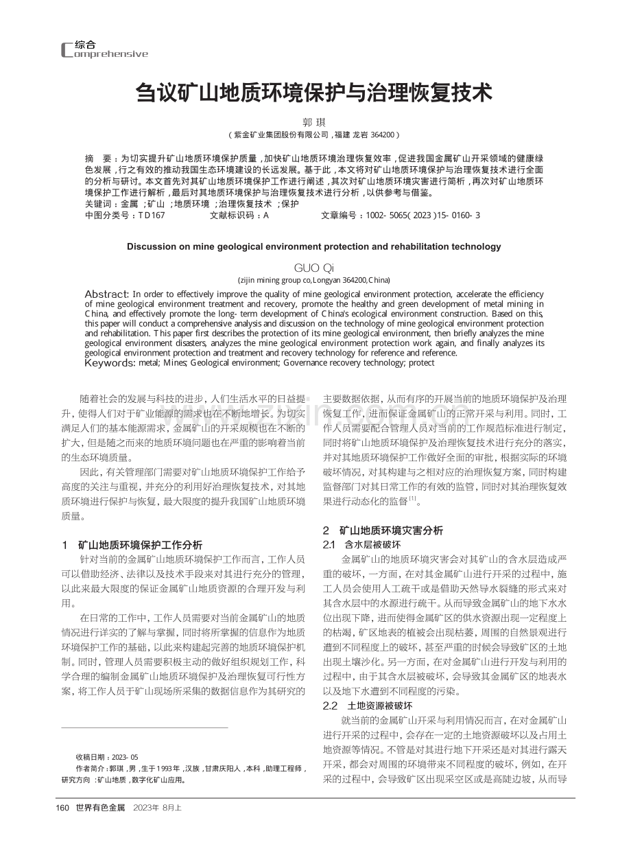 刍议矿山地质环境保护与治理恢复技术.pdf_第1页