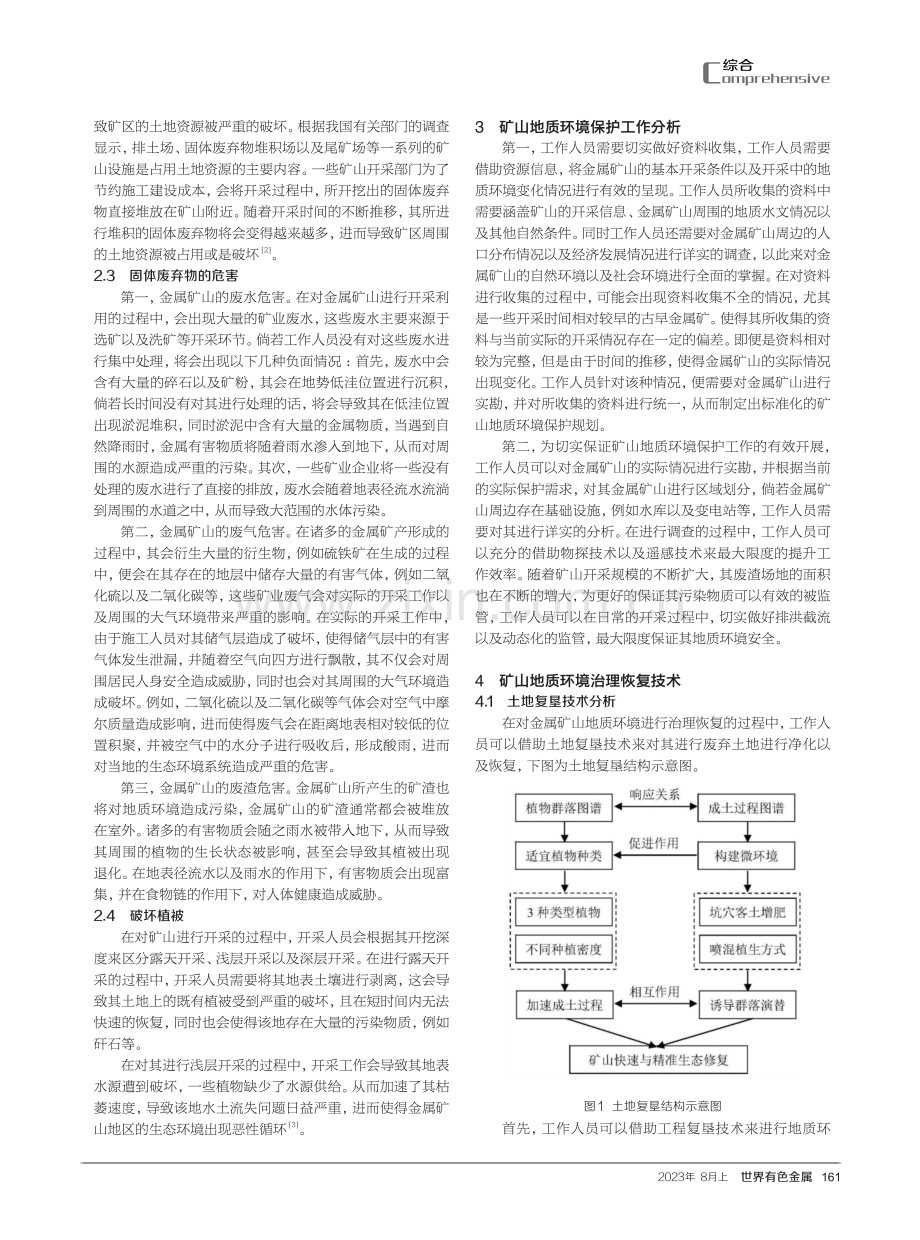 刍议矿山地质环境保护与治理恢复技术.pdf_第2页