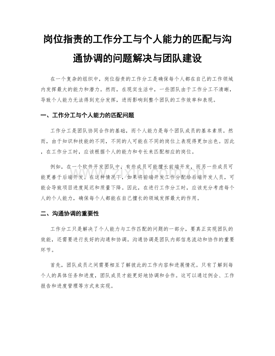 岗位职责的工作分工与个人能力的匹配与沟通协调的问题解决与团队建设.docx_第1页