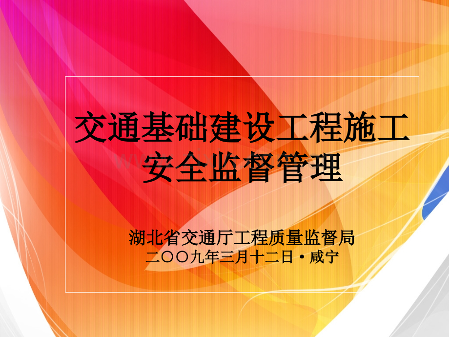 交通建设工程施工安全监督管理.pptx_第1页