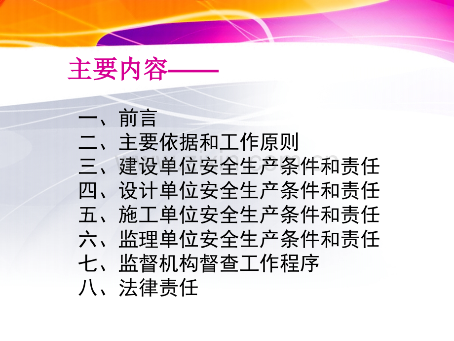 交通建设工程施工安全监督管理.pptx_第2页