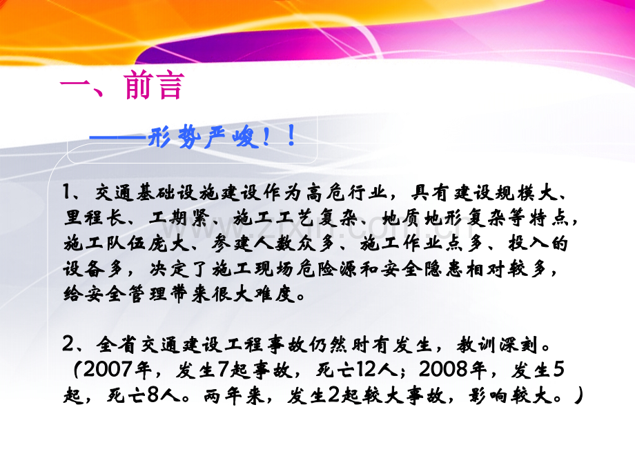 交通建设工程施工安全监督管理.pptx_第3页