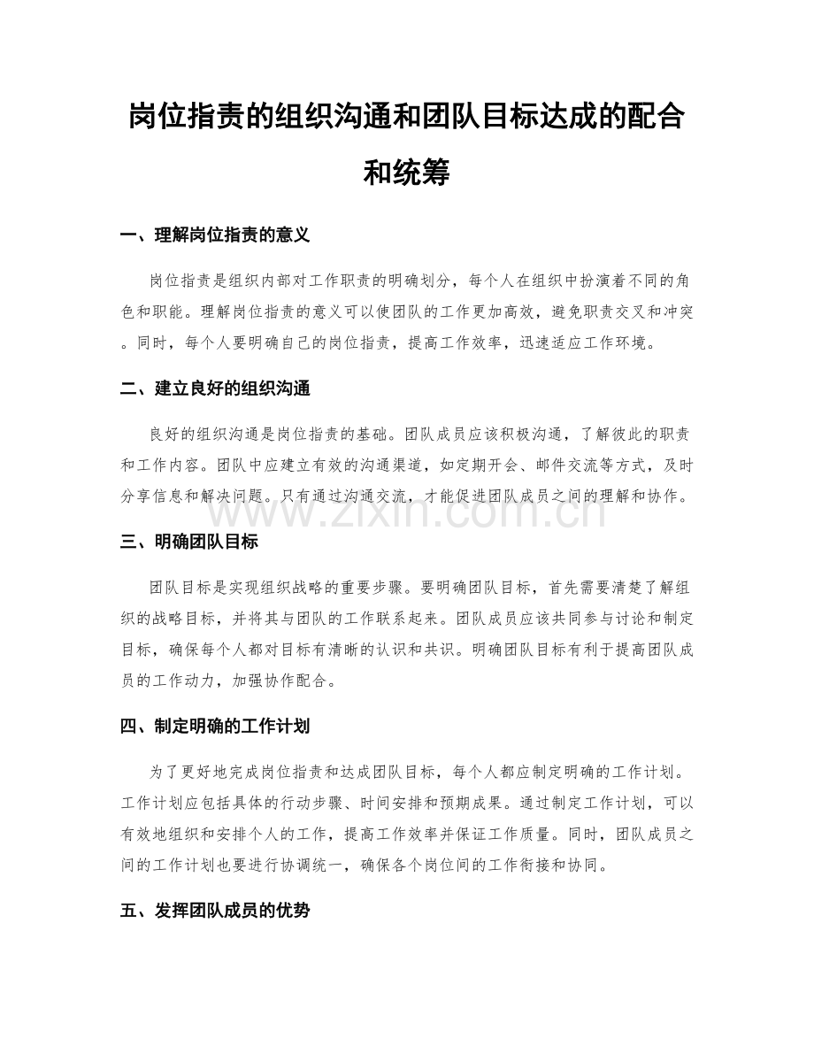 岗位职责的组织沟通和团队目标达成的配合和统筹.docx_第1页