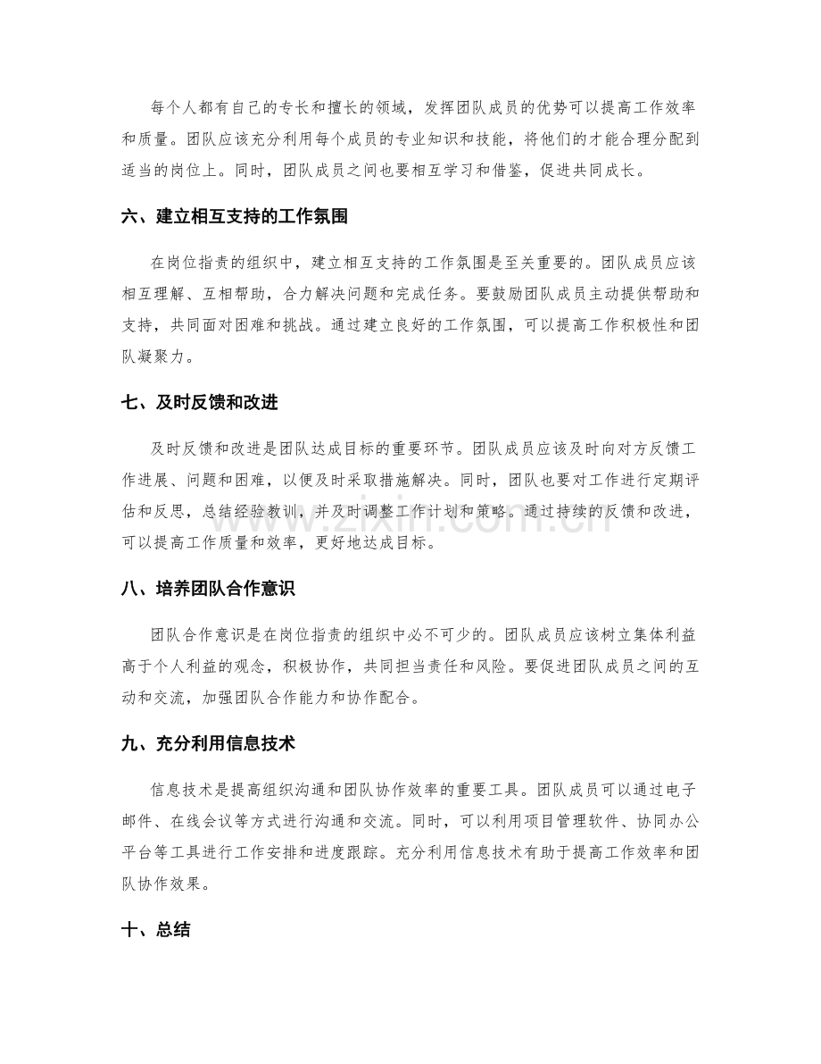 岗位职责的组织沟通和团队目标达成的配合和统筹.docx_第2页