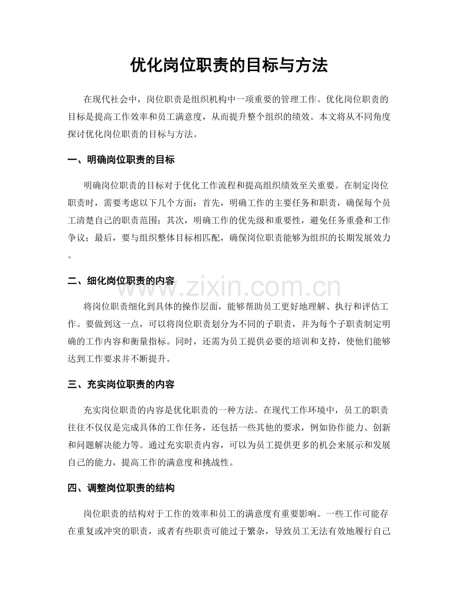 优化岗位职责的目标与方法.docx_第1页