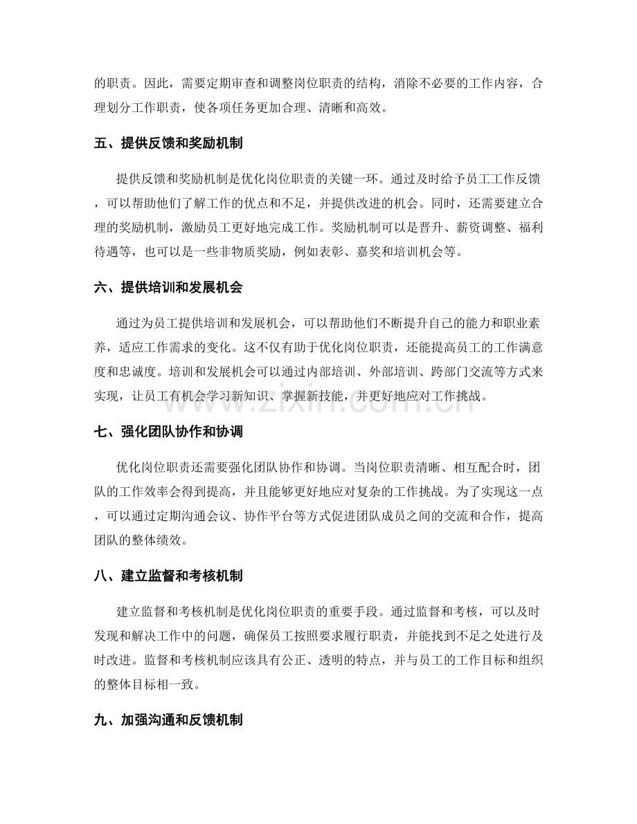 优化岗位职责的目标与方法.docx_第2页