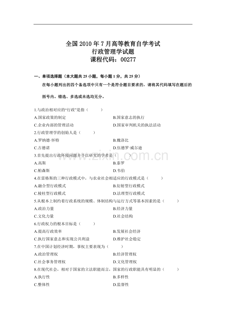 全国7月高等教育自学考试行政管理学试题1.doc_第1页