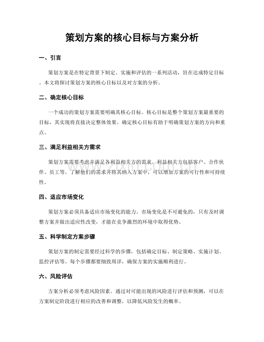 策划方案的核心目标与方案分析.docx_第1页