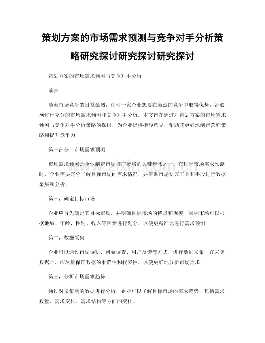 策划方案的市场需求预测与竞争对手分析策略研究探讨研究探讨研究探讨.docx_第1页