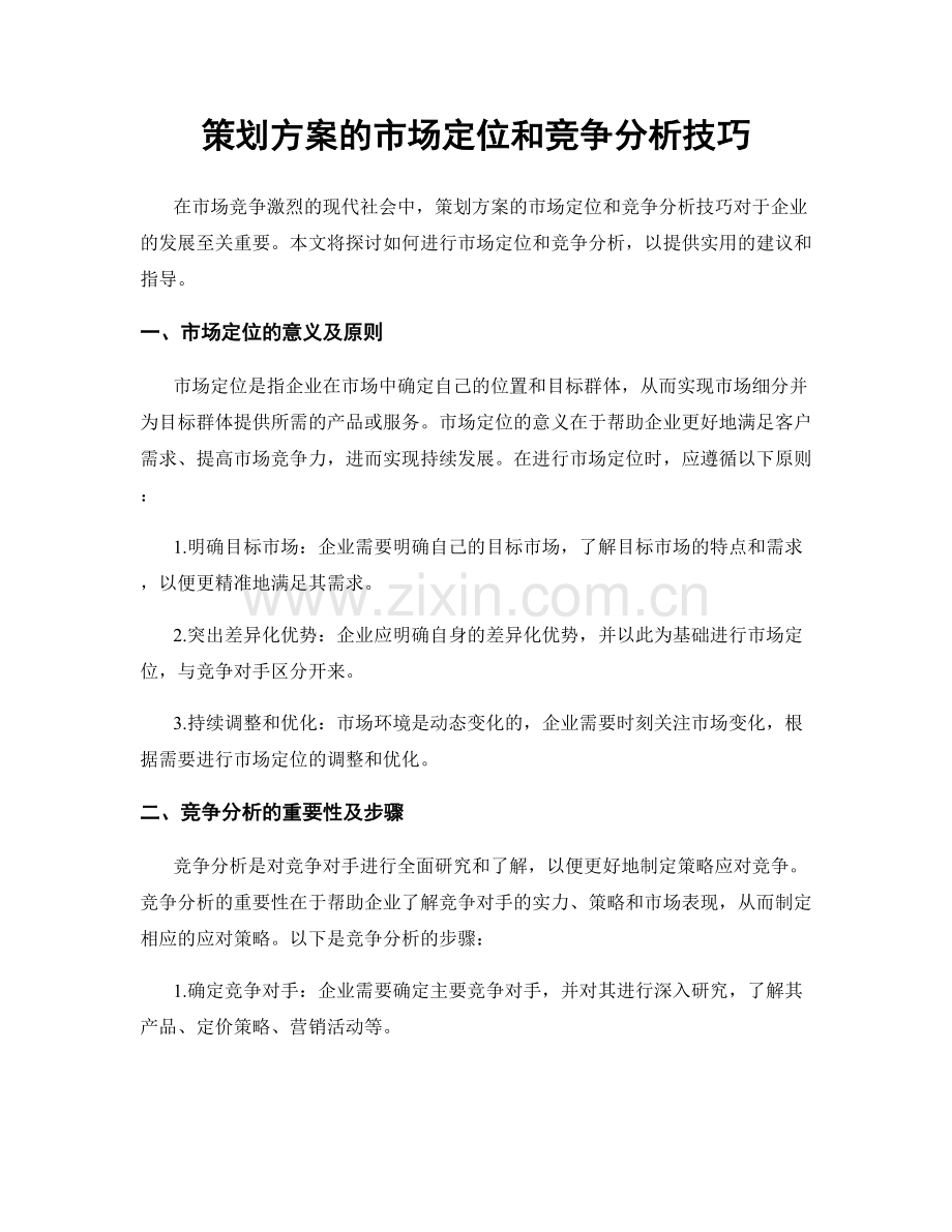 策划方案的市场定位和竞争分析技巧.docx_第1页