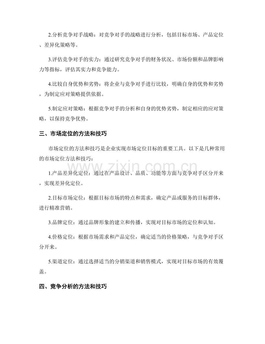 策划方案的市场定位和竞争分析技巧.docx_第2页