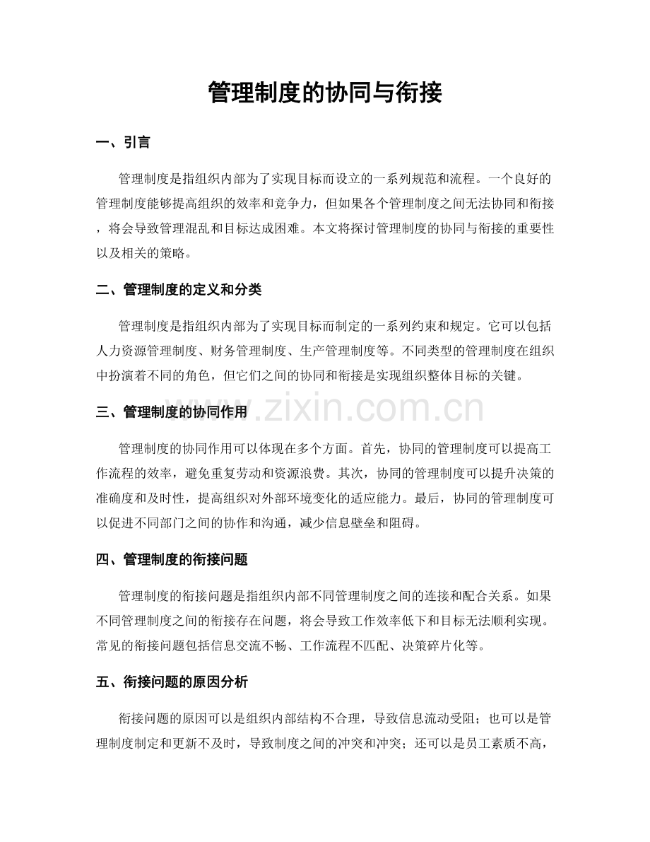 管理制度的协同与衔接.docx_第1页