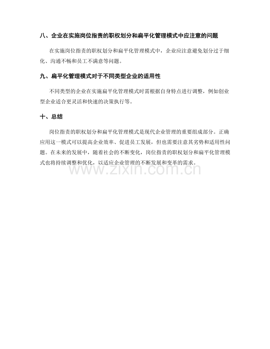 岗位职责的职权划分与扁平化管理模式.docx_第3页