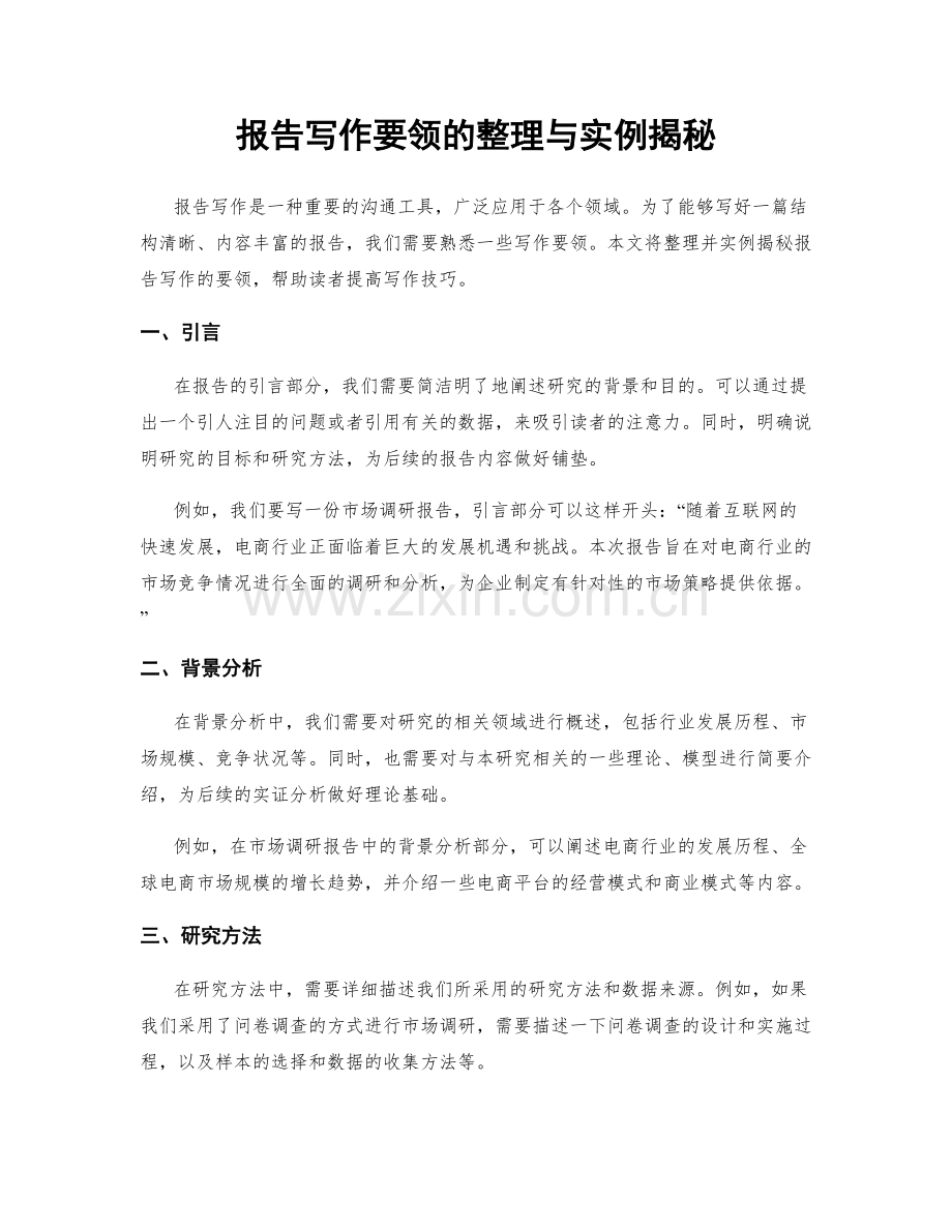 报告写作要领的整理与实例揭秘.docx_第1页