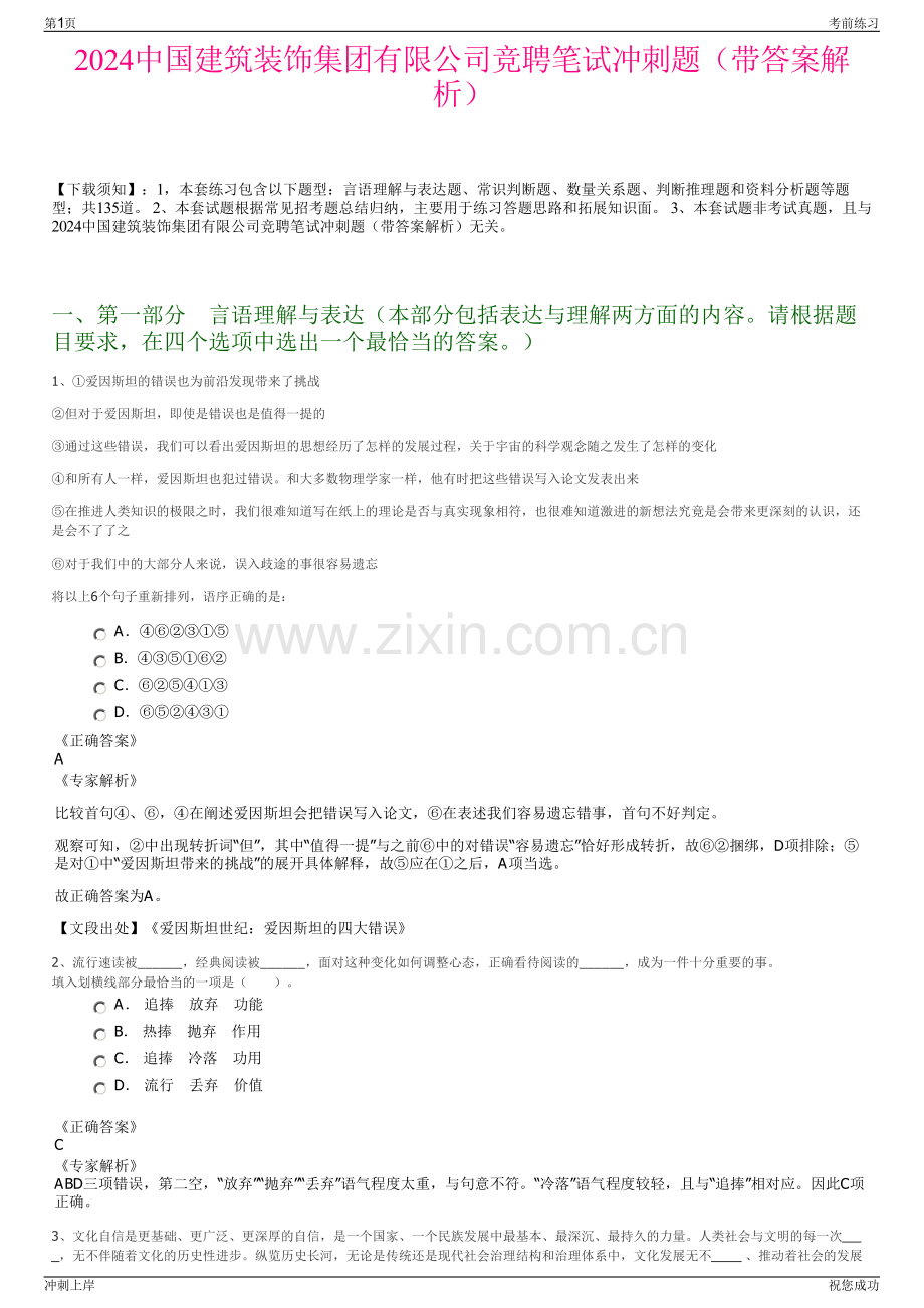 2024中国建筑装饰集团有限公司竞聘笔试冲刺题（带答案解析）.pdf_第1页