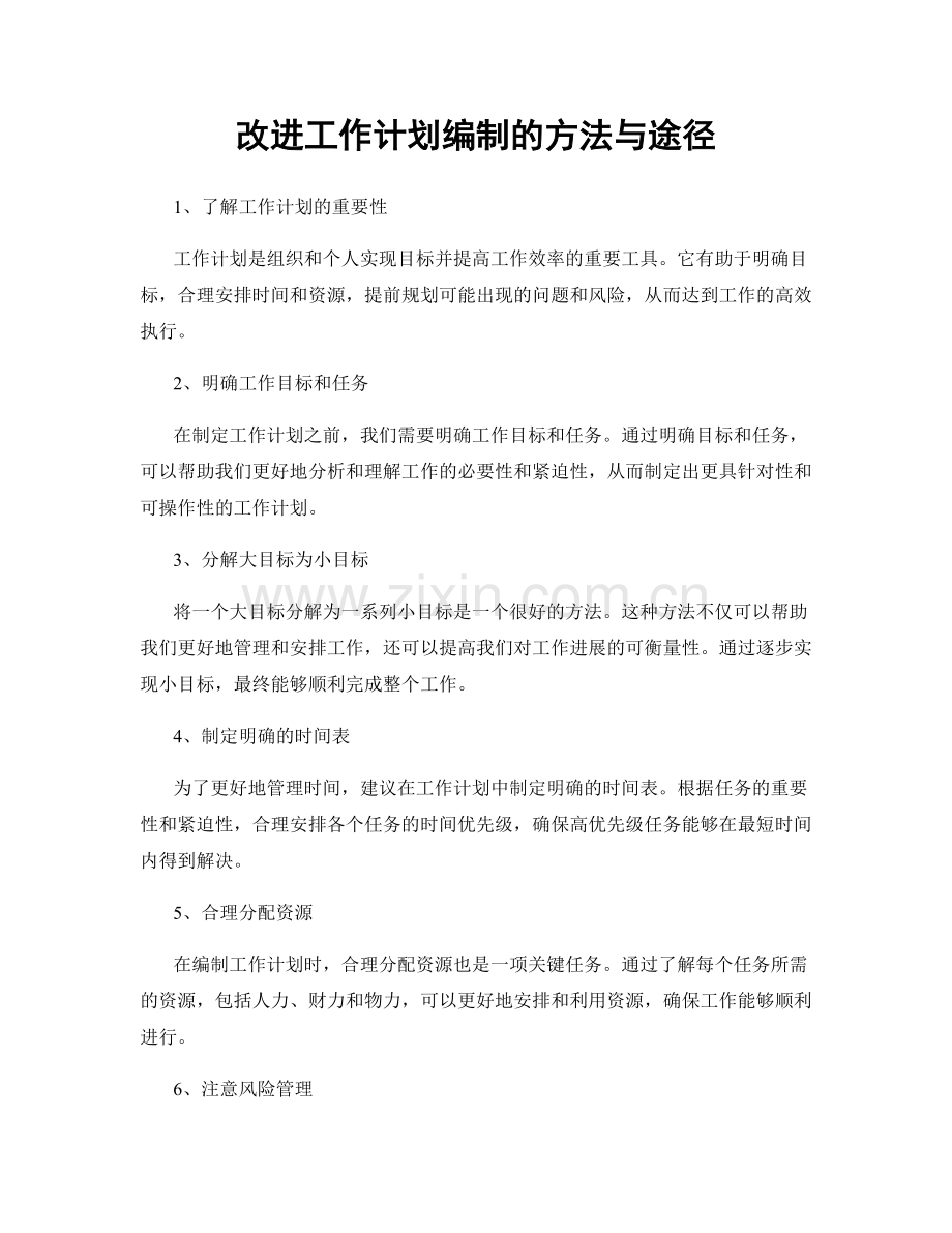 改进工作计划编制的方法与途径.docx_第1页