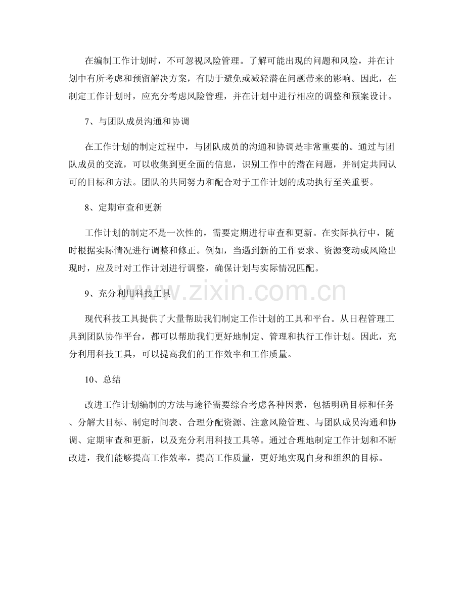 改进工作计划编制的方法与途径.docx_第2页