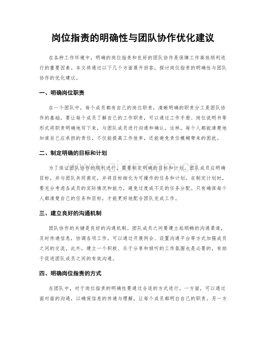 岗位指责的明确性与团队协作优化建议.docx_第1页