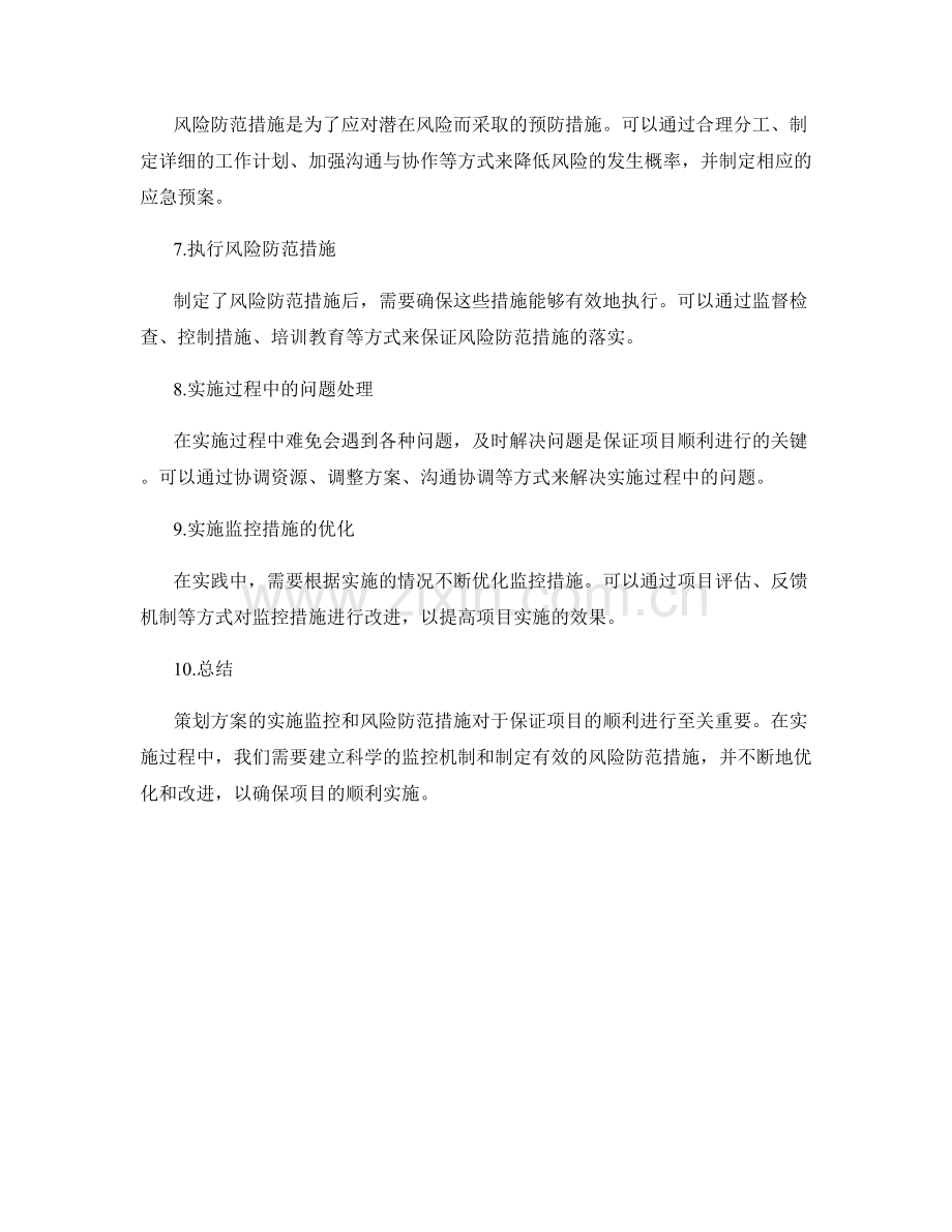 策划方案的实施监控与风险防范措施.docx_第2页