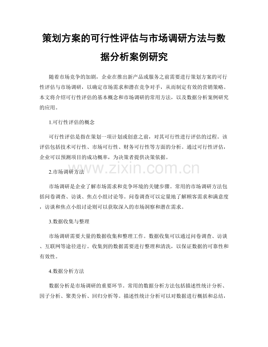 策划方案的可行性评估与市场调研方法与数据分析案例研究.docx_第1页