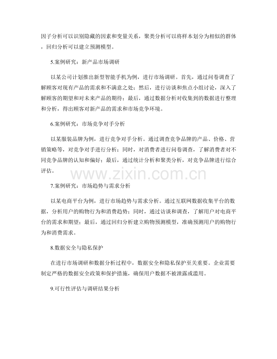 策划方案的可行性评估与市场调研方法与数据分析案例研究.docx_第2页