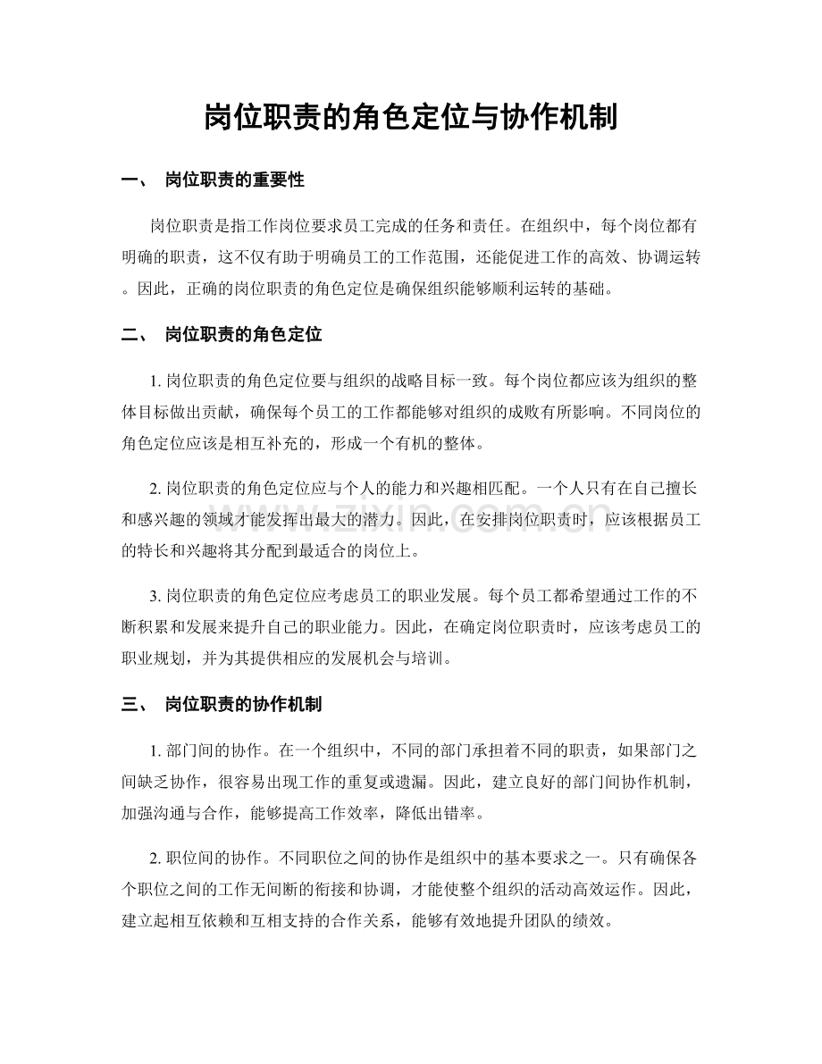 岗位职责的角色定位与协作机制.docx_第1页