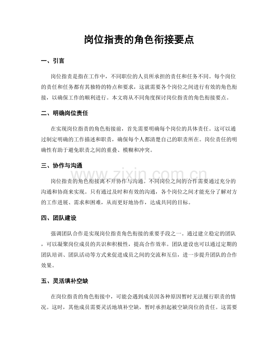 岗位指责的角色衔接要点.docx_第1页