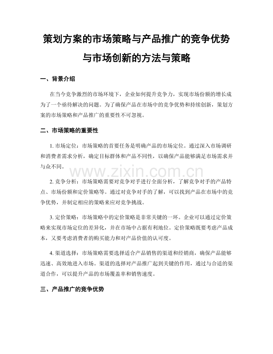 策划方案的市场策略与产品推广的竞争优势与市场创新的方法与策略.docx_第1页