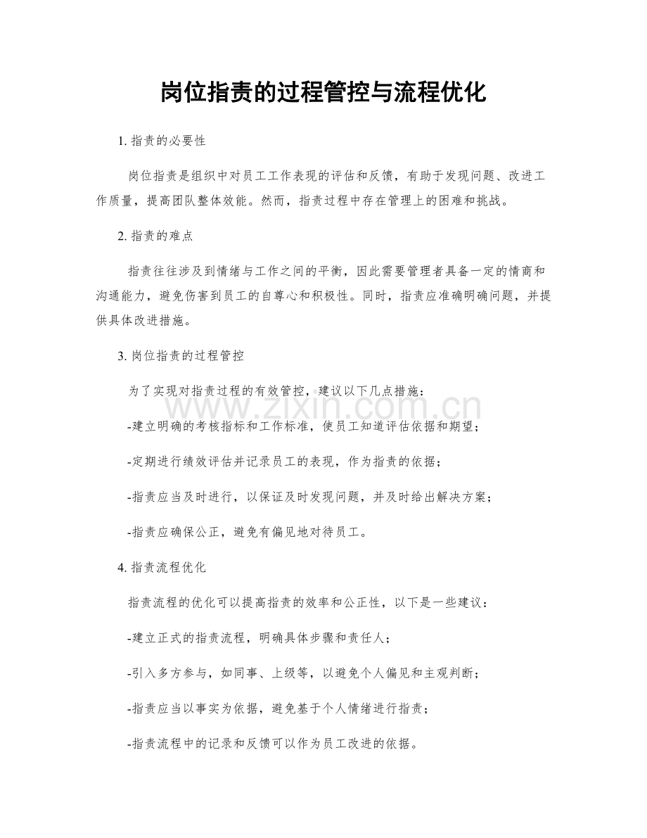 岗位职责的过程管控与流程优化.docx_第1页