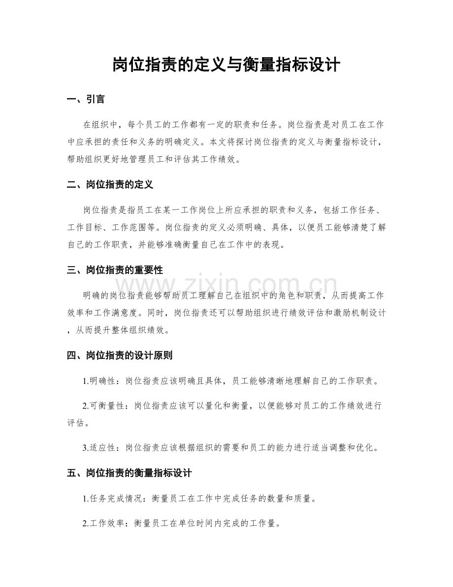 岗位职责的定义与衡量指标设计.docx_第1页