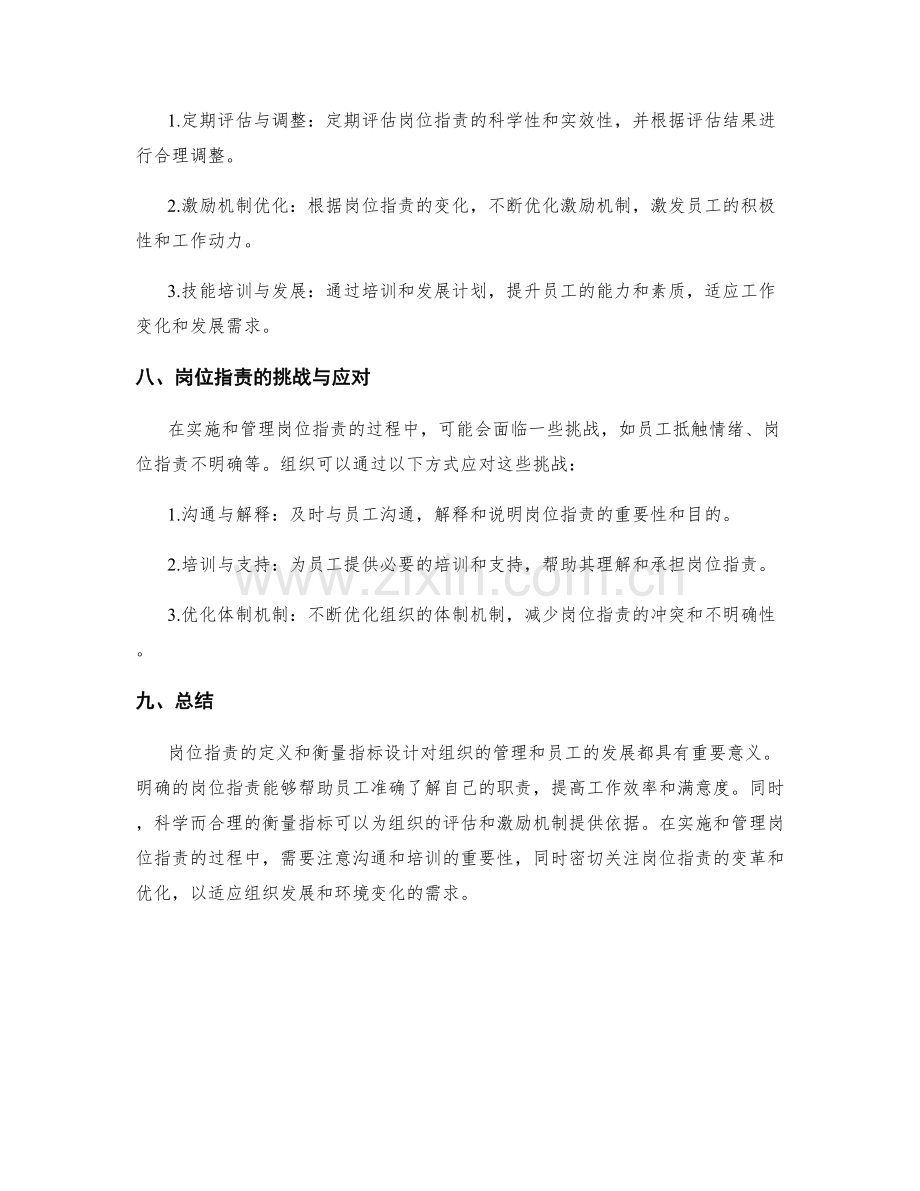 岗位职责的定义与衡量指标设计.docx_第3页