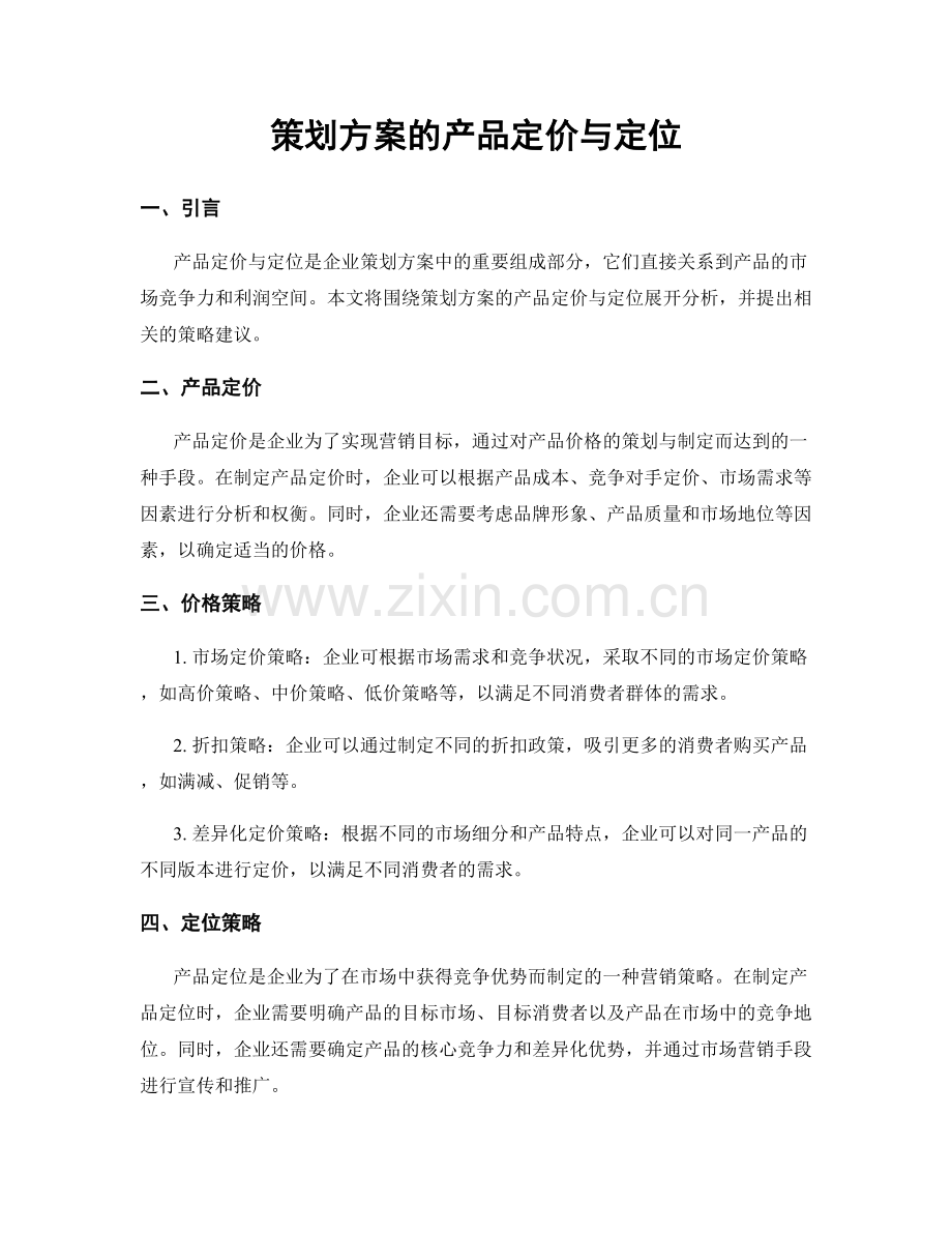 策划方案的产品定价与定位.docx_第1页