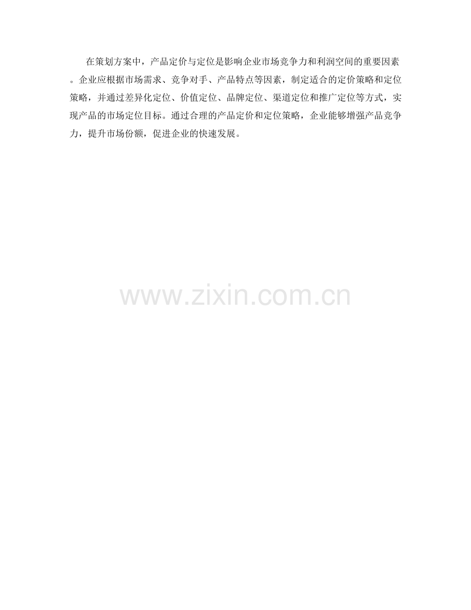 策划方案的产品定价与定位.docx_第3页