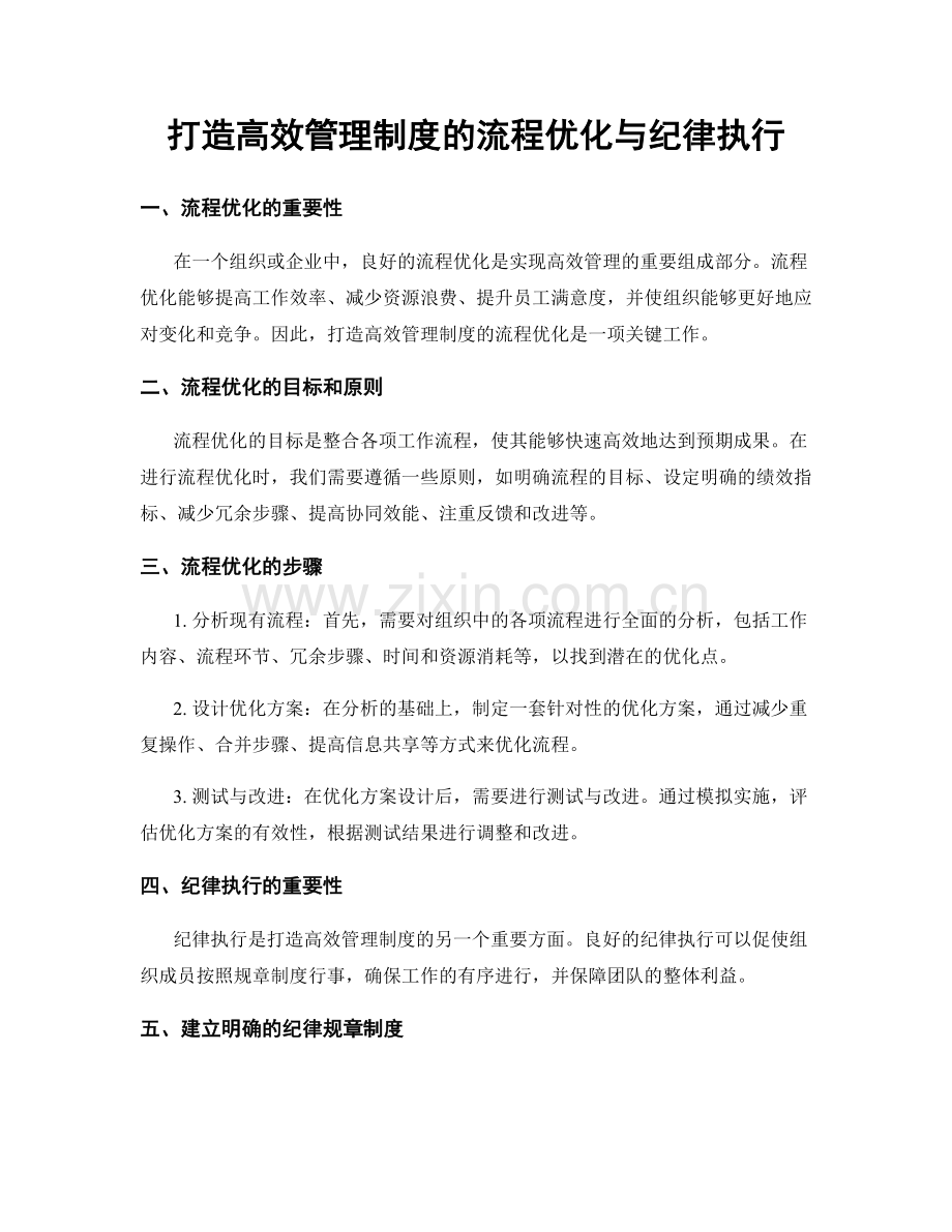 打造高效管理制度的流程优化与纪律执行.docx_第1页