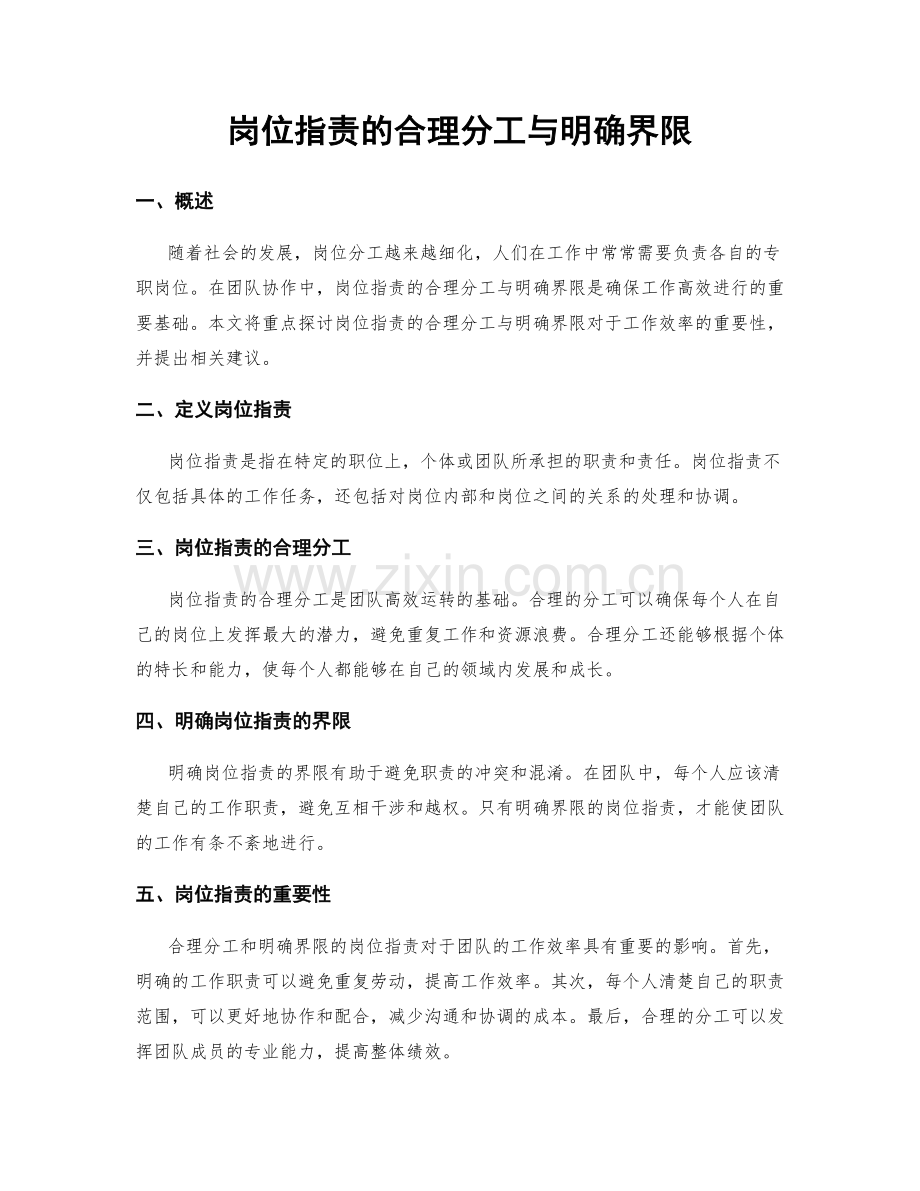 岗位指责的合理分工与明确界限.docx_第1页