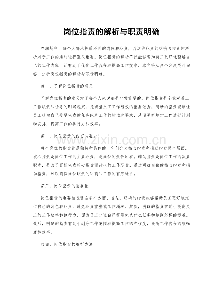 岗位指责的解析与职责明确.docx_第1页