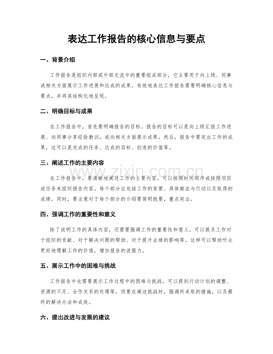 表达工作报告的核心信息与要点.docx_第1页