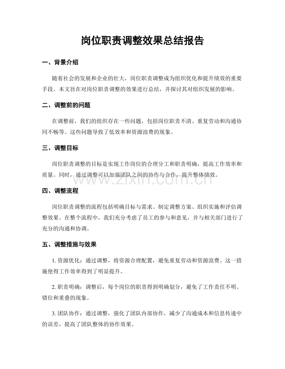 岗位职责调整效果总结报告.docx_第1页