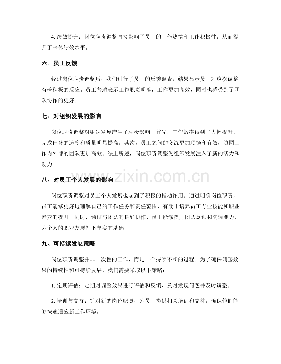 岗位职责调整效果总结报告.docx_第2页