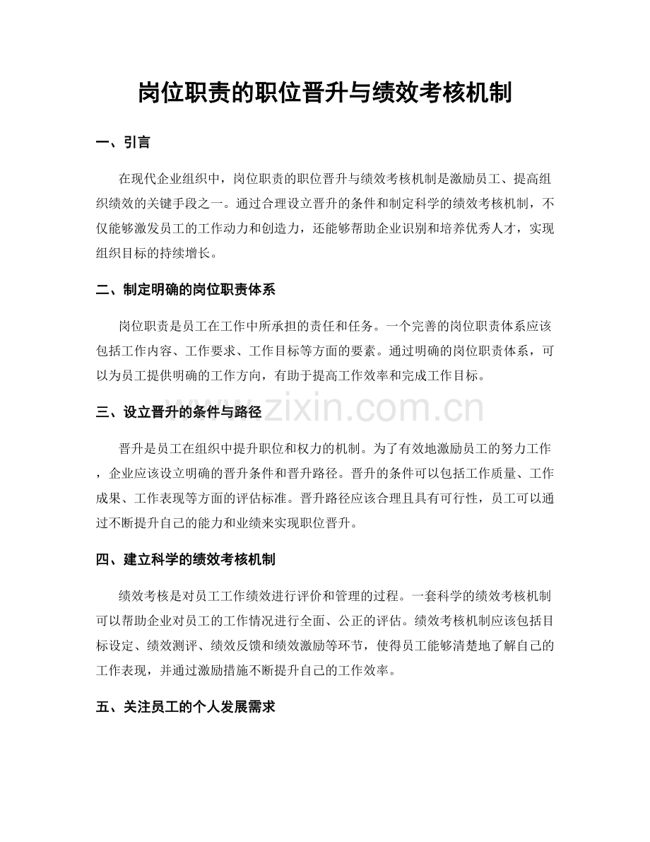 岗位职责的职位晋升与绩效考核机制.docx_第1页