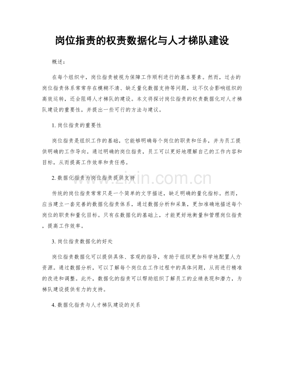 岗位职责的权责数据化与人才梯队建设.docx_第1页