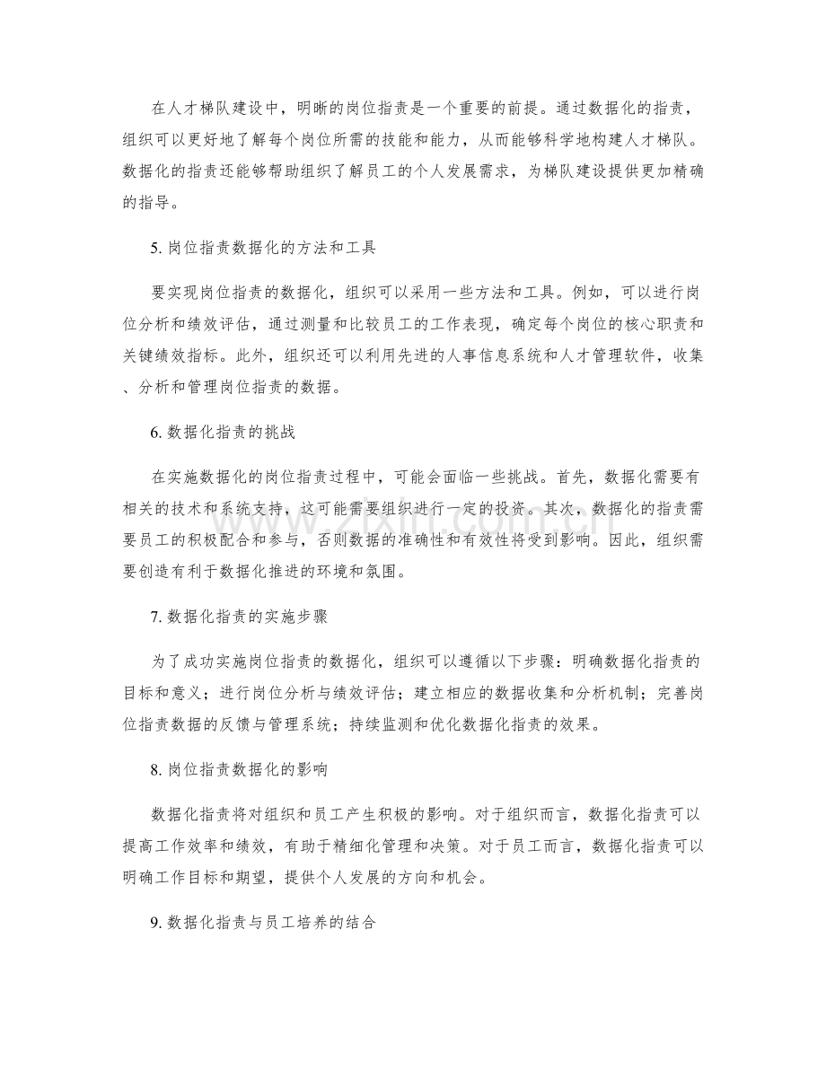 岗位职责的权责数据化与人才梯队建设.docx_第2页