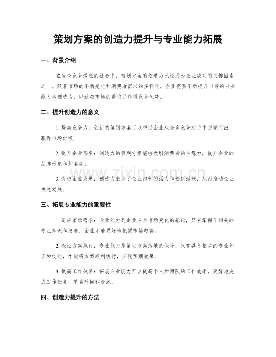 策划方案的创造力提升与专业能力拓展.docx_第1页