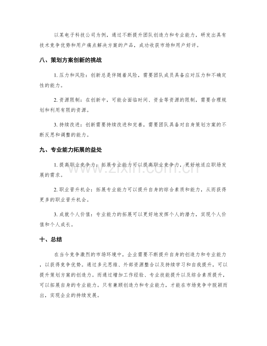 策划方案的创造力提升与专业能力拓展.docx_第3页