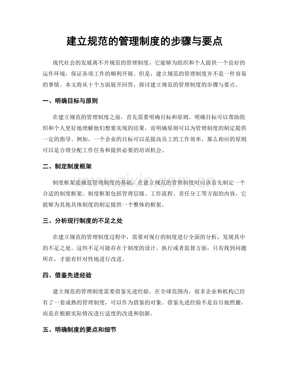 建立规范的管理制度的步骤与要点.docx_第1页