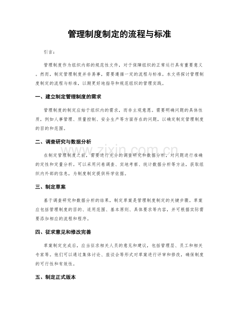 管理制度制定的流程与标准.docx_第1页