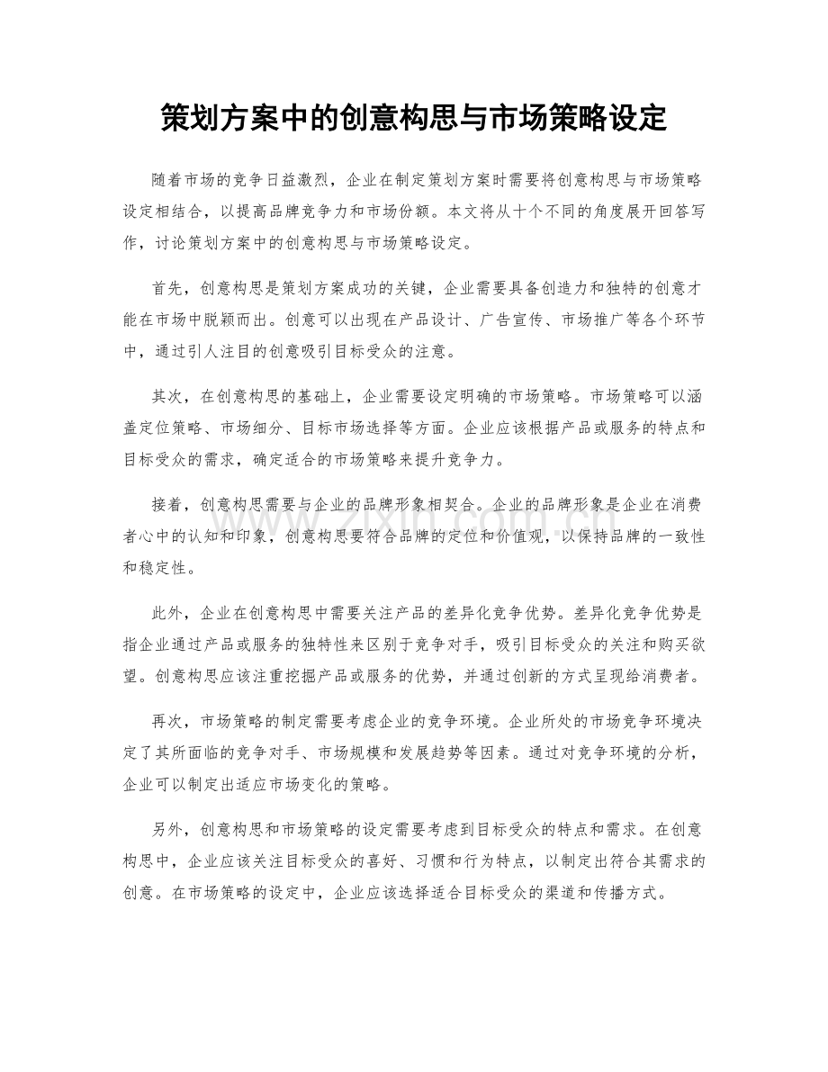 策划方案中的创意构思与市场策略设定.docx_第1页