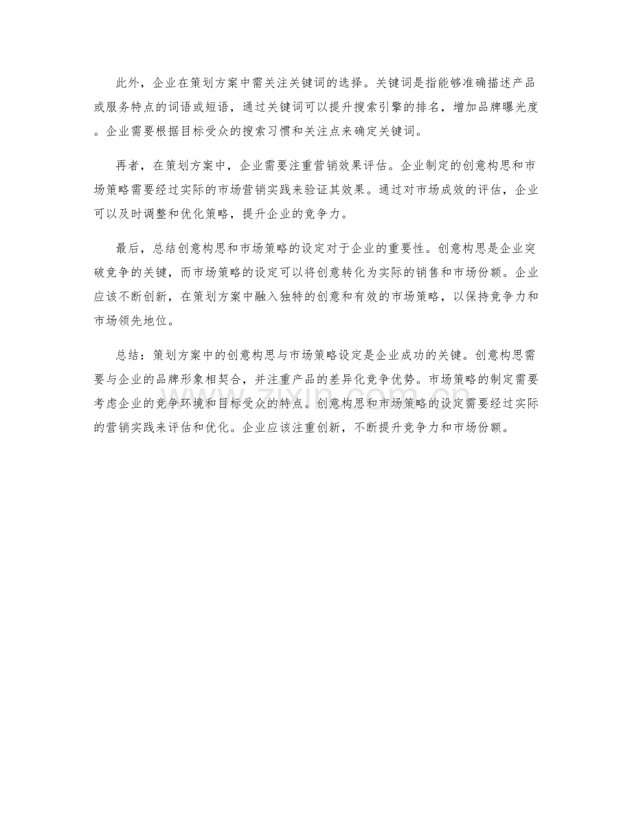 策划方案中的创意构思与市场策略设定.docx_第2页