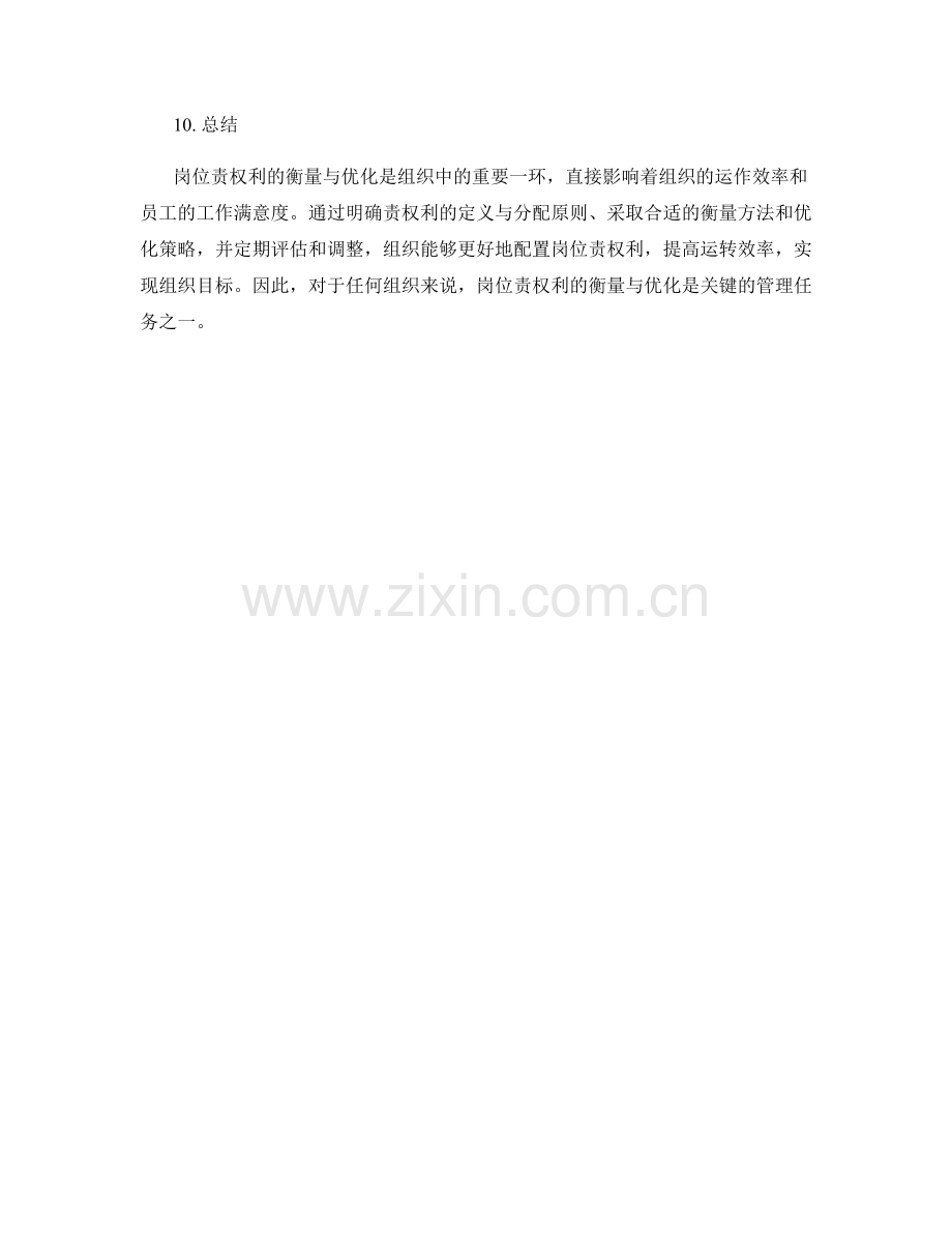 岗位指责的责权利衡量与优化.docx_第3页